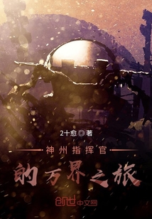 神州指挥官的万界旅行
