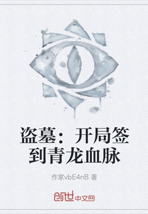 盜墓:開局簽到青龍血脈
