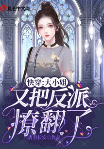 快穿:大小姐又把反派撩翻了