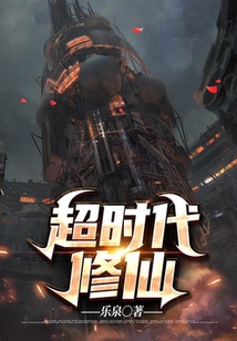 超時(shí)代修仙