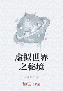 虛擬世界之秘境