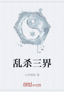 亂殺三界