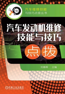 汽車發動機維修技能與技巧點撥
