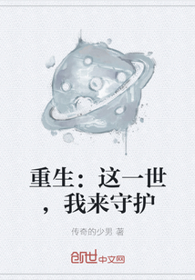 重生：這一世，我來守護