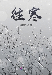 往寒
