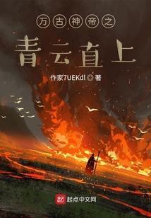 万古神帝之青云直上_(作家7UEKdl)小说最新章节全文免费在线阅读下载-QQ阅读