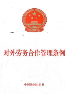 对外劳务合作管理条例（2012年版）