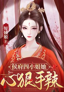侯府四小姐她心狠手辣