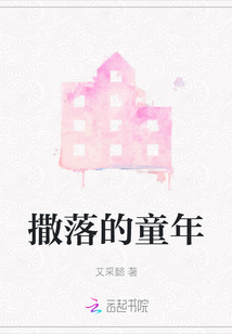 撒落的童年