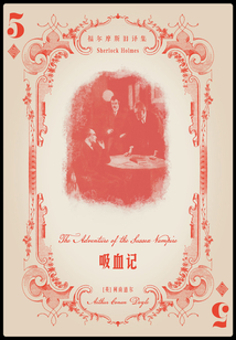 吸血記（福爾摩斯舊譯集）