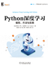 Python深度学习：模型、方法与实现