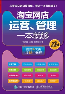 淘寶網店運營、管理一本就夠（全面升級版）