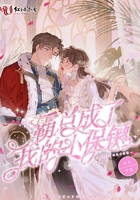 霸总成了我的小保镖