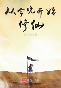 從今晚開始修仙