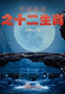 宇宙謎團之十二生肖