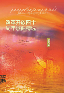 不忘初心：改革開放四十周年歌曲精選