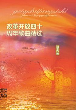 不忘初心：改革开放四十周年歌曲精选 封面