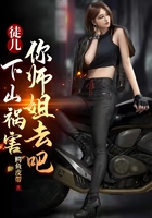 徒儿,下山祸害你师姐去吧在线阅读