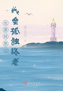 也曾經想過，我會孤獨終老