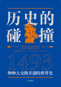 歷史的碰撞：1493