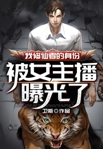 我修仙者的身份被女主播曝光了