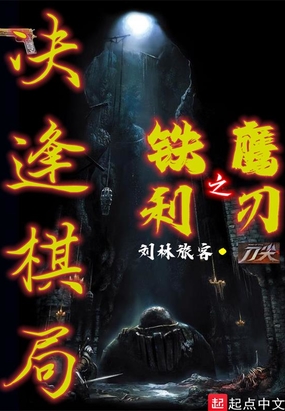 决逢棋局在线阅读