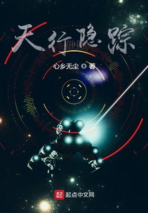 天行隱蹤