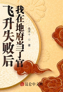 飛升失敗后我在地府當了官