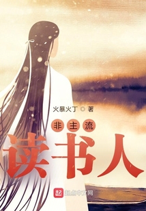 非主流讀書人