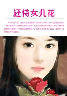 還待女兒花