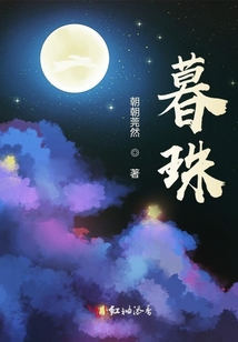 暮珠