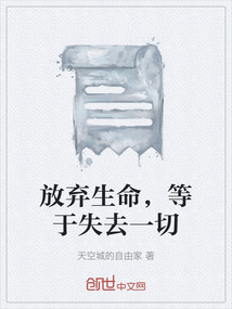 放棄生命，等于失去一切