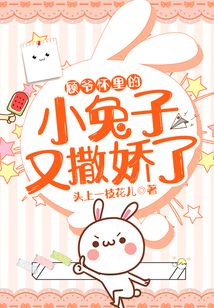 顧爺懷里的小兔子又撒嬌了
