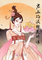 君上的泼辣美娇娘在线阅读