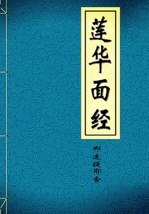 蓮華面經