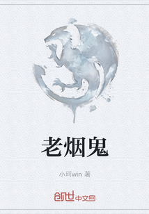 老煙鬼