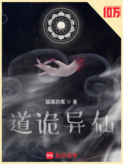 道诡异仙在线阅读