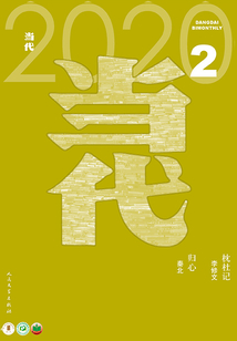 《当代》杂志(2020年2期)