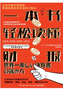 一本書輕松讀懂財報