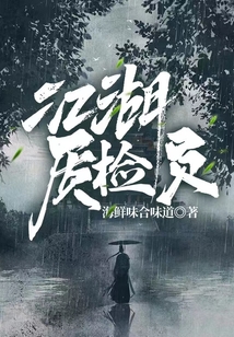 江湖質(zhì)檢員