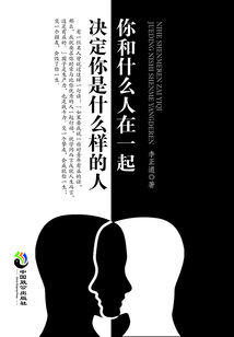 你和什么人在一起，決定你是什么樣的人