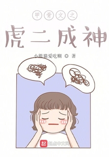 甲骨文之虎二成神