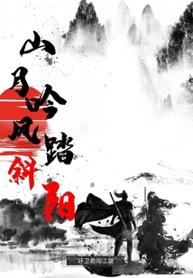 山月吟風踏斜陽