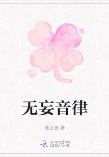 無妄音律