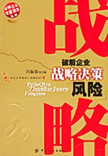 破解企業戰略決策風險
