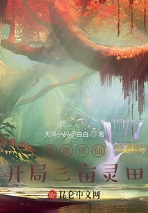 家族修仙開局三畝靈田