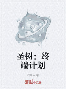 圣樹：終端計劃