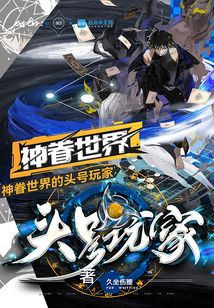 神眷世界的頭號玩家