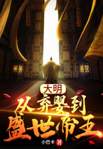 大明：从弃婴到盛世帝王在线阅读