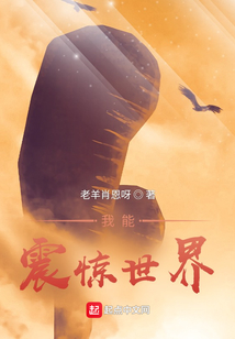 我能震驚世界